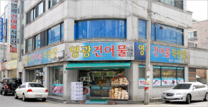 영광건어물직판장