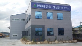 현대건설장비