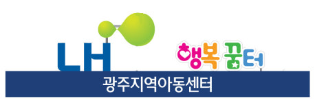 LH행복꿈터 광주지역아동센터