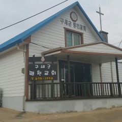 구세군평천영문교회