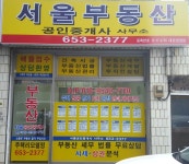 서울공인중개사사무소