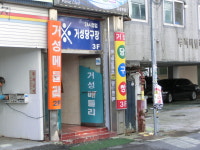 거성당구장