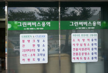 그린써비스용역