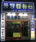 동방컴퓨터