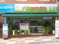 셀프24시무인빨래방