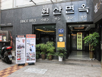 원산면옥