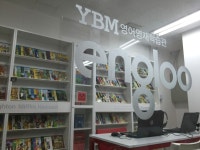 YBM잉글루 강서수명산제1캠퍼스