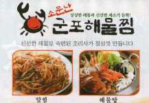 소문난군포해물찜