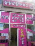 동원로얄부동산공인중개사사무소