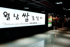 월남쌈김상사 소사벌점
