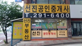 선진공인중개사사무소