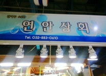 연안상회