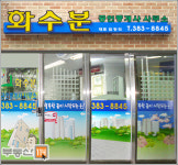 화수분공인중개사사무소