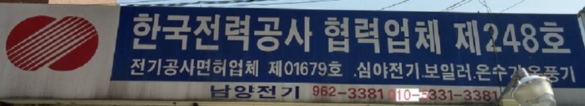 남양전기