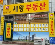 세왕부동산공인중개사사무소