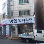 명인 인테리어