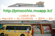 피노키오어린이집
