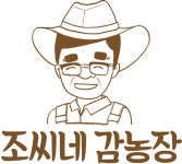 조씨네감농장