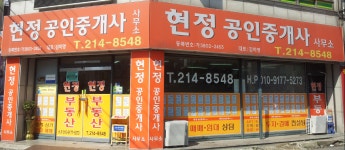 현정공인중개사사무소