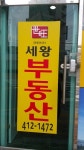 세왕부동산공인중개사사무소