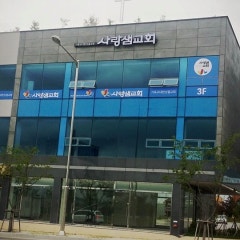 사랑샘교회