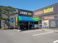 우리동네패션아울렛