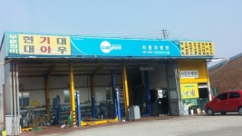 부분정비자동차병원