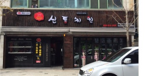 신통치킨 관음점