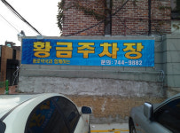 황금주차장