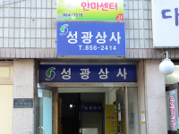성광상사