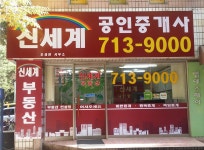 신세계공인중개사사무소