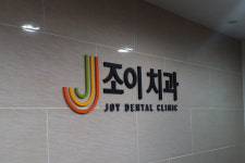 조이치과의원