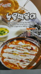 눈물떡볶이