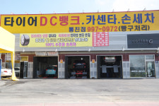 타이어DC마트 통진점