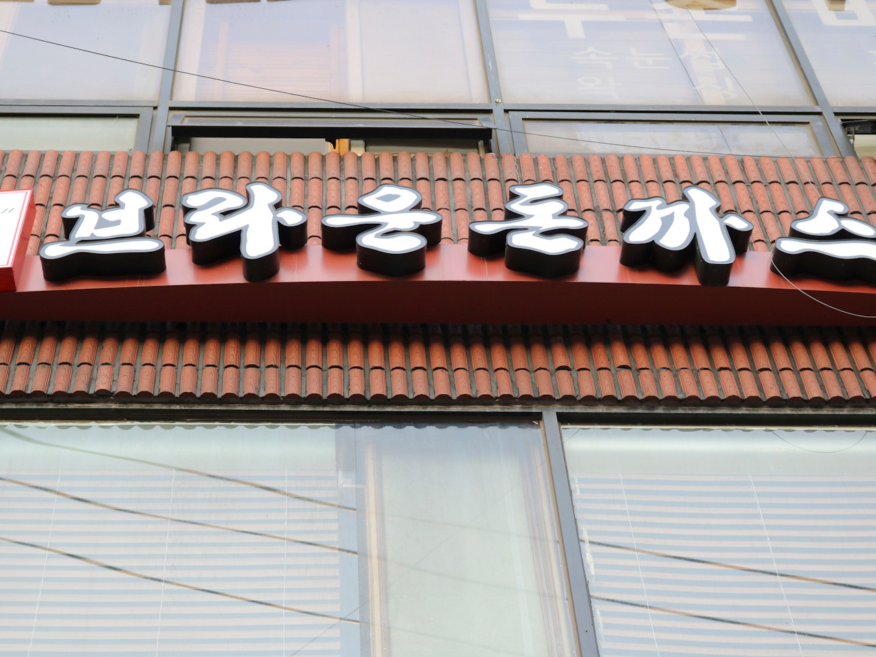 브라운돈까스 선릉점 사진 8