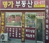 명가공인중개사사무소