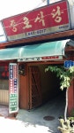 종로식당
