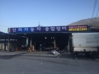 신화자동차정비