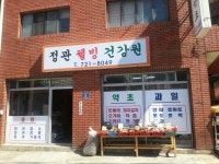 정관웰빙건강원