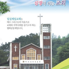임실제일교회