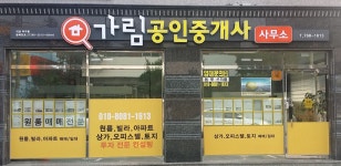 가림공인중개사사무소