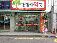 건강한약국