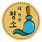 더착한청소