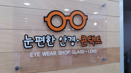 경주눈편한안경콘택트