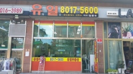 유일공인중개사사무소