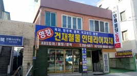 영창건재철물