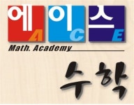 에이스수학학원