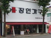 장인가구 마산점