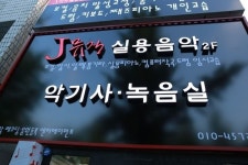 J MUSIC 실용음악