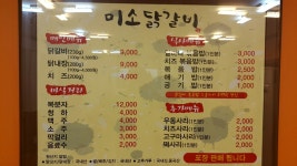 미소닭갈비 제천점